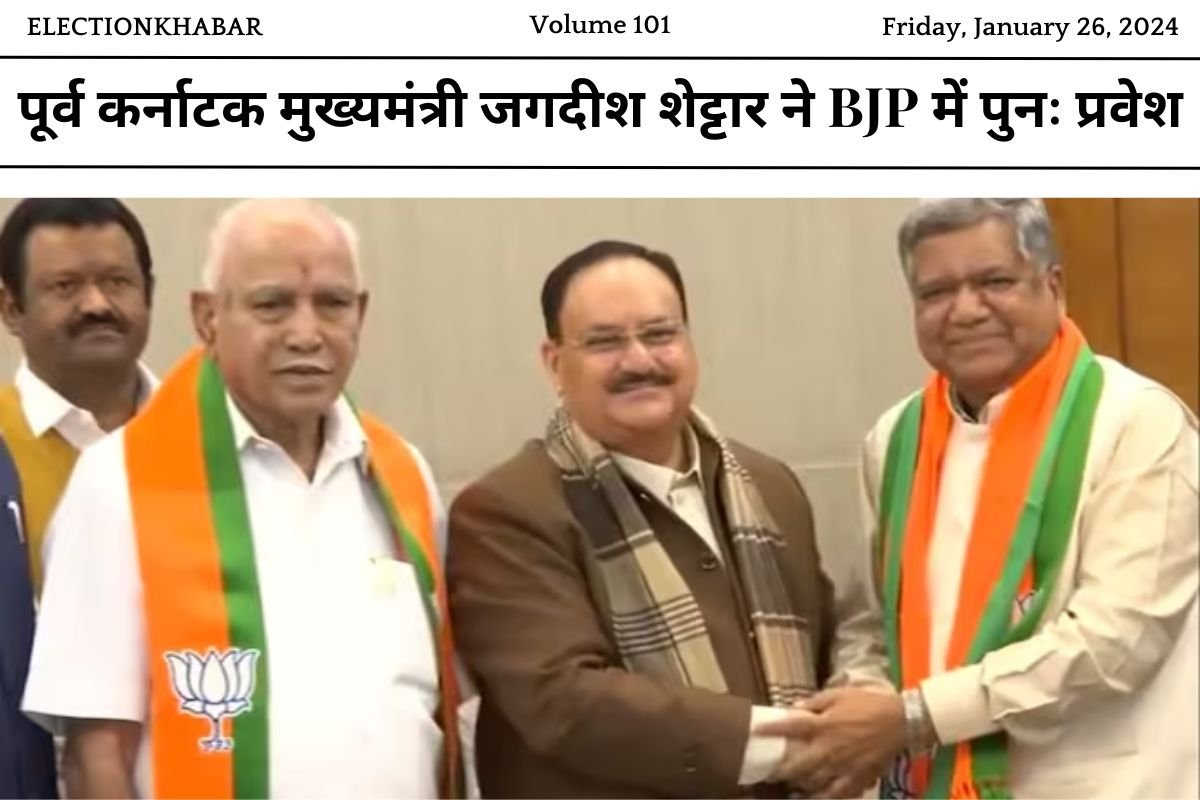 पूर्व कर्नाटक मुख्यमंत्री जगदीश शेट्टार ने BJP में पुनः प्रवेश