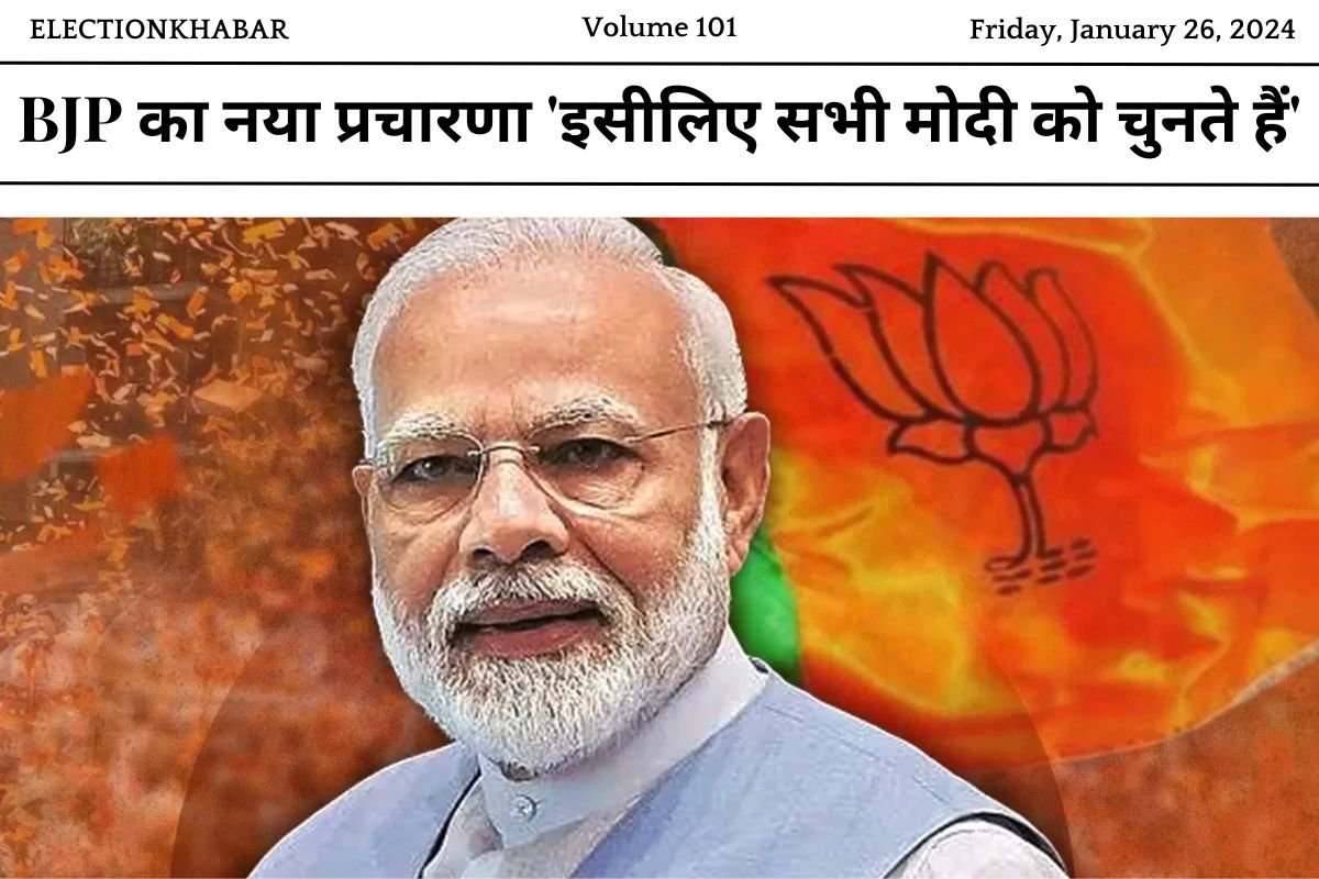 BJP का नया प्रचार 'इसीलिए सभी मोदी को चुनते हैं'