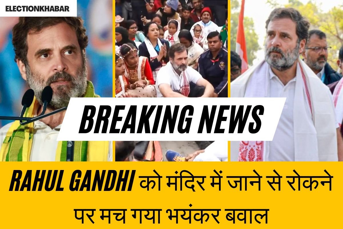 Rahul Gandhi को मंदिर में जाने से रोकने पर मच गया भयंकर बवाल