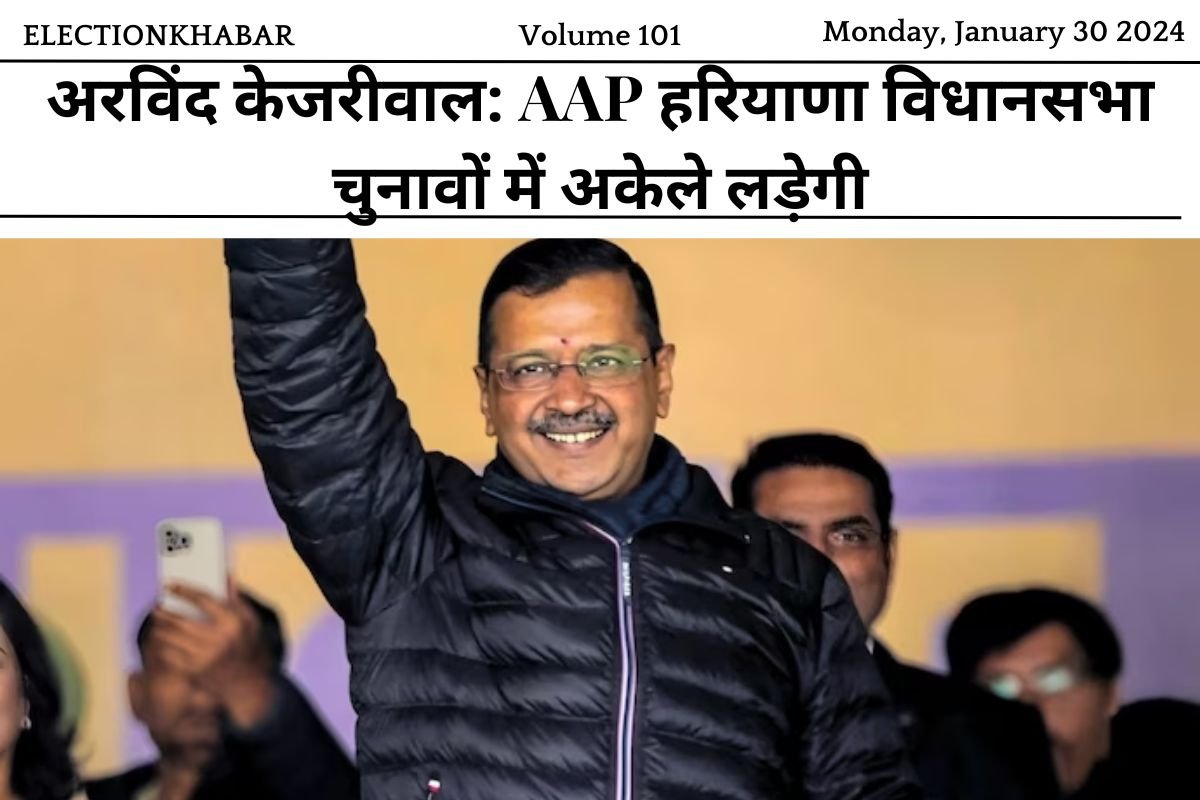 अरविंद केजरीवाल: AAP हरियाणा विधानसभा चुनावों में अकेले लड़ेगी