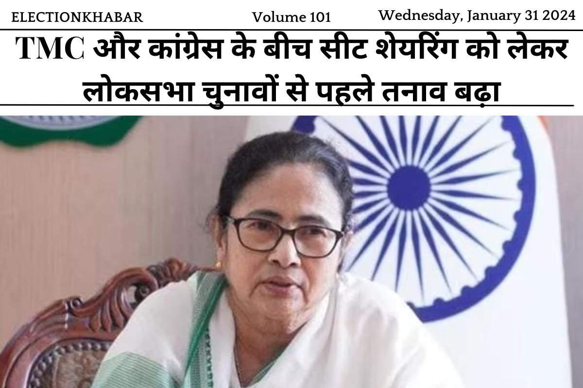 TMC और कांग्रेस के बीच सीट शेयरिंग को लेकर लोकसभा चुनावों से पहले तनाव बढ़ा