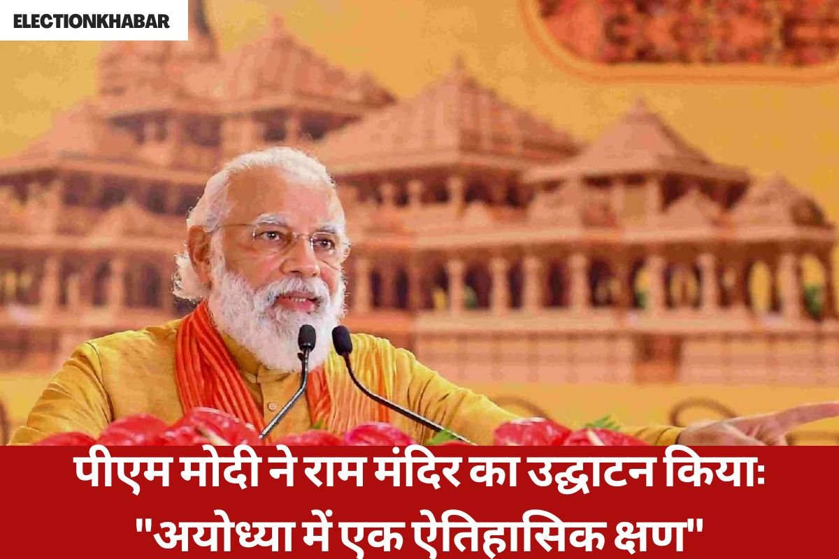 पीएम मोदी ने राम मंदिर का उद्घाटन किया: "अयोध्या में एक ऐतिहासिक क्षण"