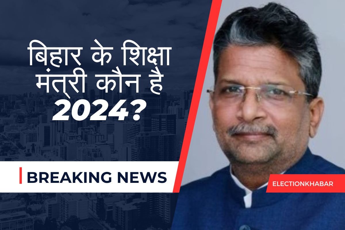 बिहार के शिक्षा मंत्री कौन है 2024