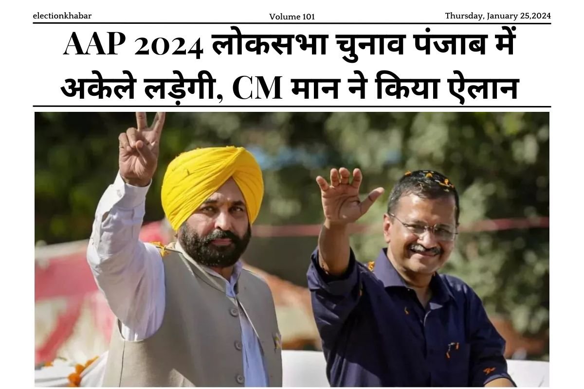 AAP 2024 लोकसभा चुनाव पंजाब में अकेले लड़ेगी, CM मान ने किया ऐलान