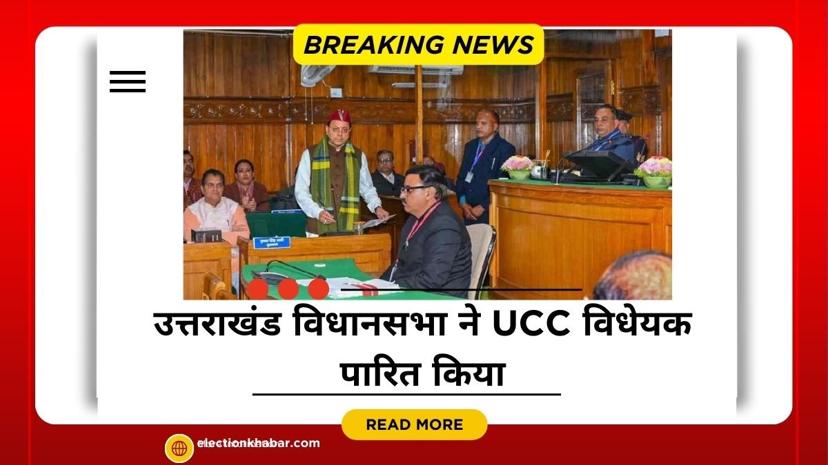 उत्तराखंड विधानसभा ने UCC विधेयक पारित किया