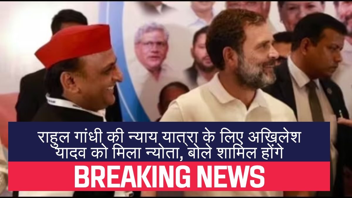 राहुल गांधी की न्याय यात्रा के लिए अखिलेश यादव को मिला न्योता, बोले शामिल होंगे