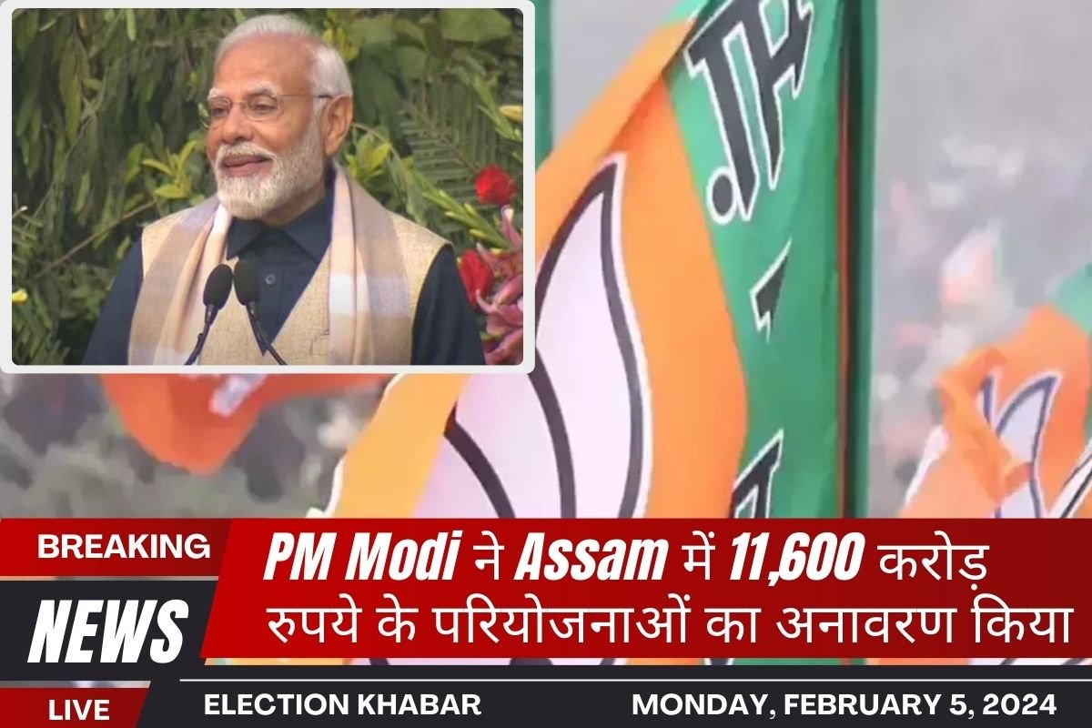 PM Modi ने Assam में 11,600 करोड़ रुपये के परियोजनाओं का अनावरण किया