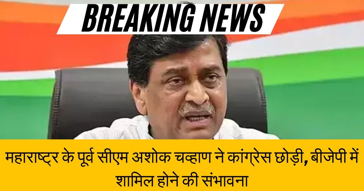 महाराष्ट्र के पूर्व सीएम अशोक चव्हाण ने कांग्रेस छोड़ी, बीजेपी में शामिल होने की संभावना