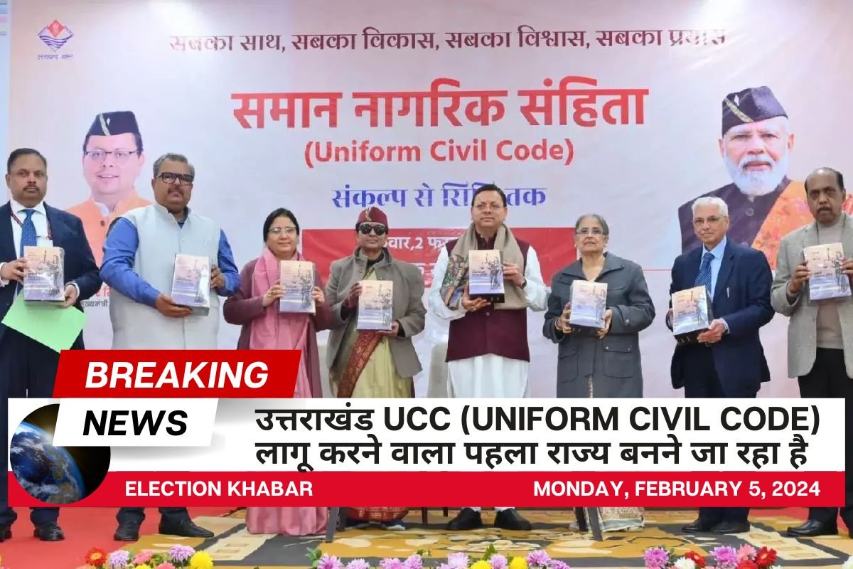 उत्तराखंड UCC (Uniform Civil Code) लागू करने वाला पहला राज्य बनने जा रहा है