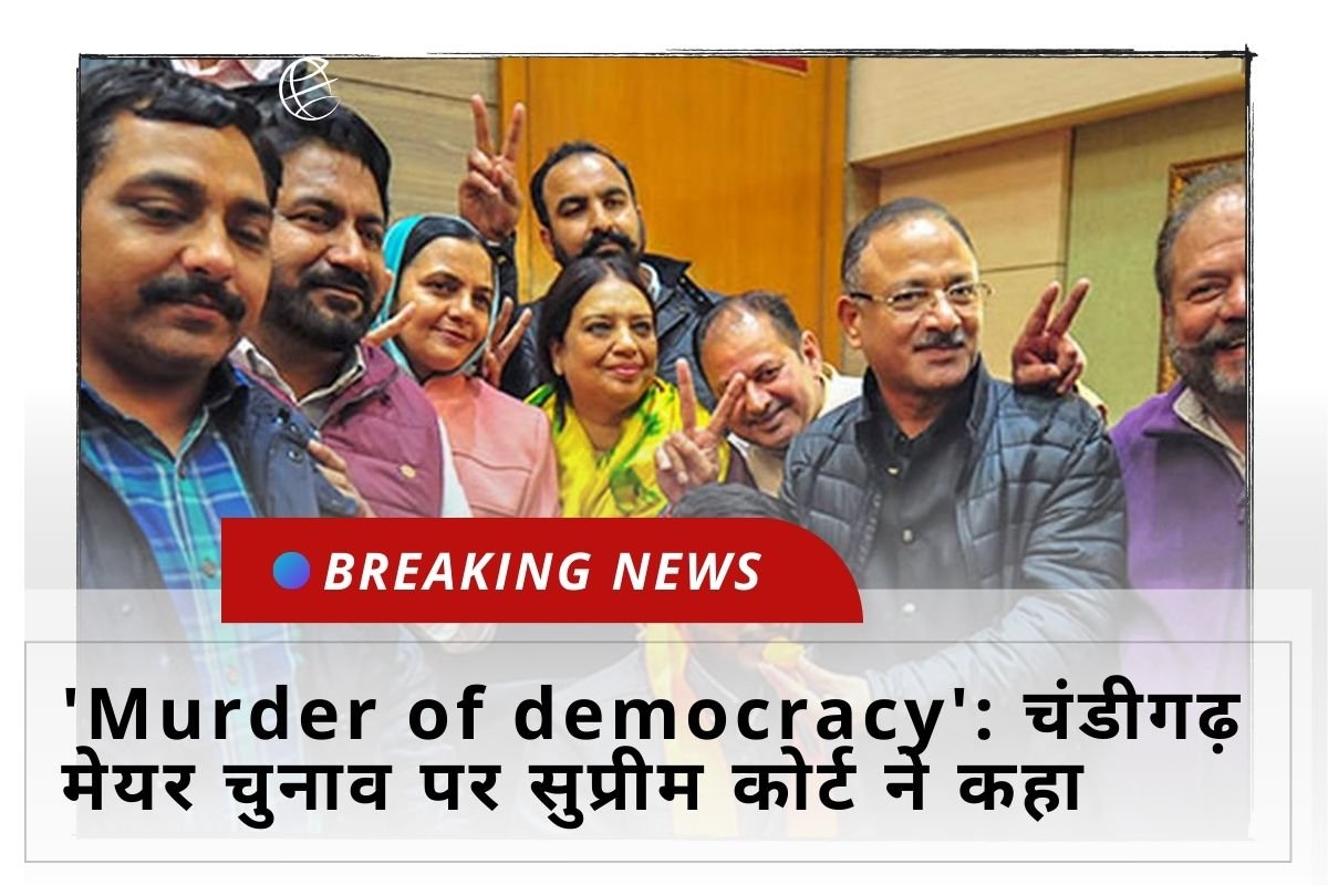 'Murder of democracy': चंडीगढ़ मेयर चुनाव पर सुप्रीम कोर्ट ने कहा