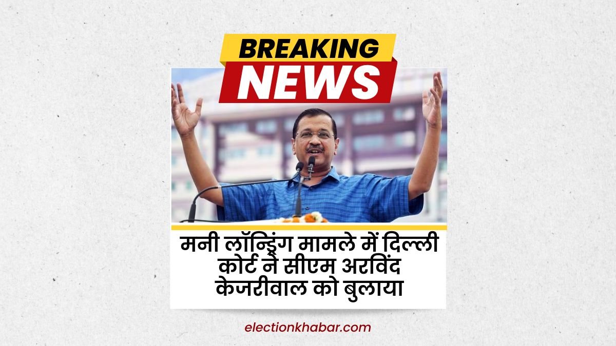 मनी लॉन्ड्रिंग मामले में दिल्ली कोर्ट ने सीएम अरविंद केजरीवाल को बुलाया